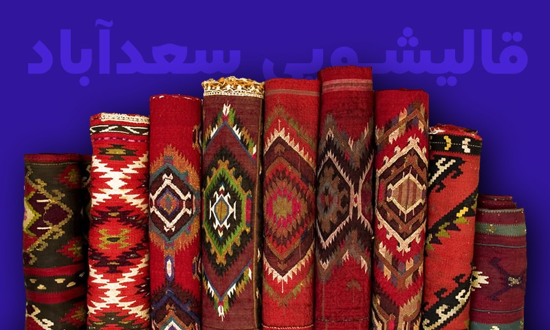 ghalishooyi sadabad1